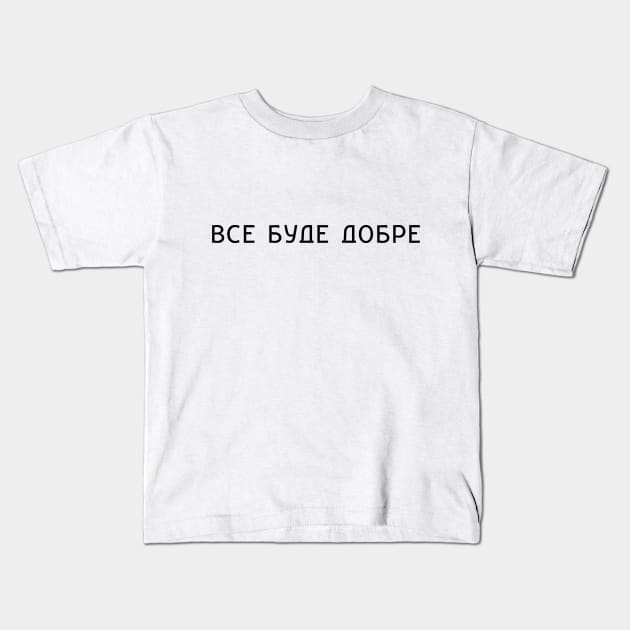 "Все буде добре" Ukrainian quote Kids T-Shirt by PeachAndPatches